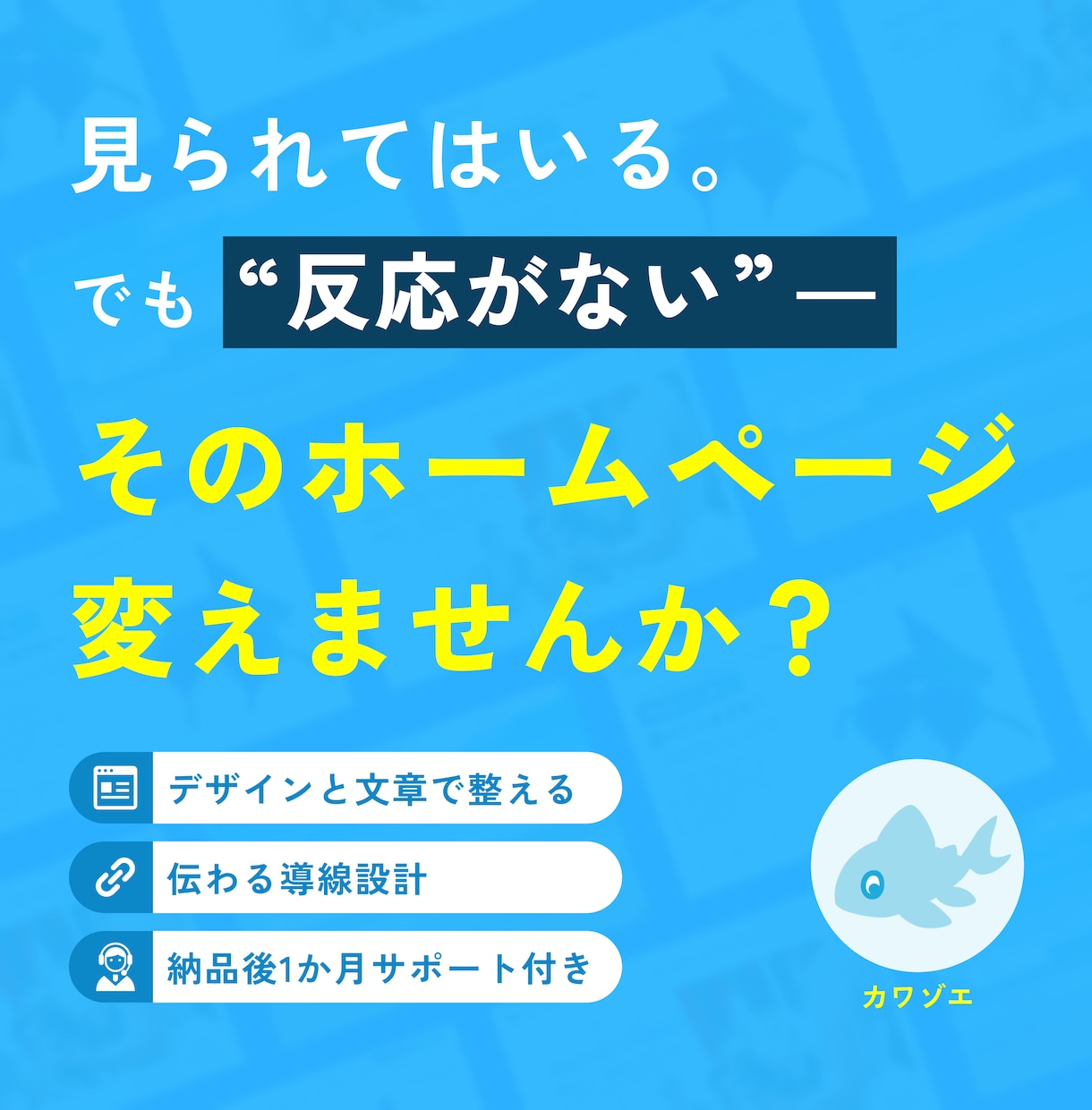 アクセスはあるのに反応がないHPを成果につなげます デザインと文章で、「見られているのに選ばれない」を解消します イメージ1