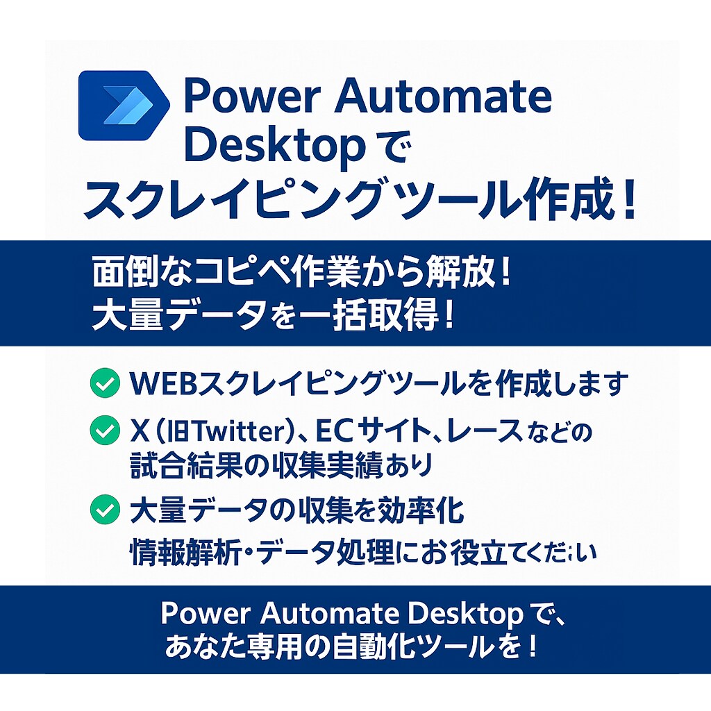 ノーコード用　スクレイピングツールを作成します Power Automate Desktop活用！ イメージ1