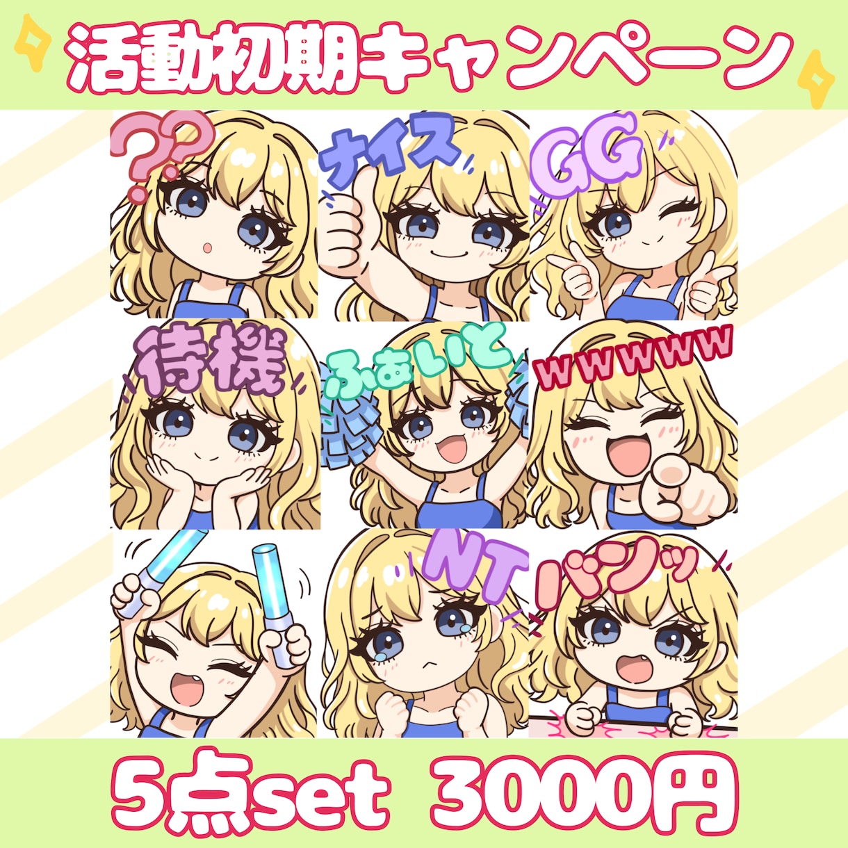 twich.youtube用スタンプ作成します 活動初期キャンペーンとして特別価格でご案内しております イメージ1