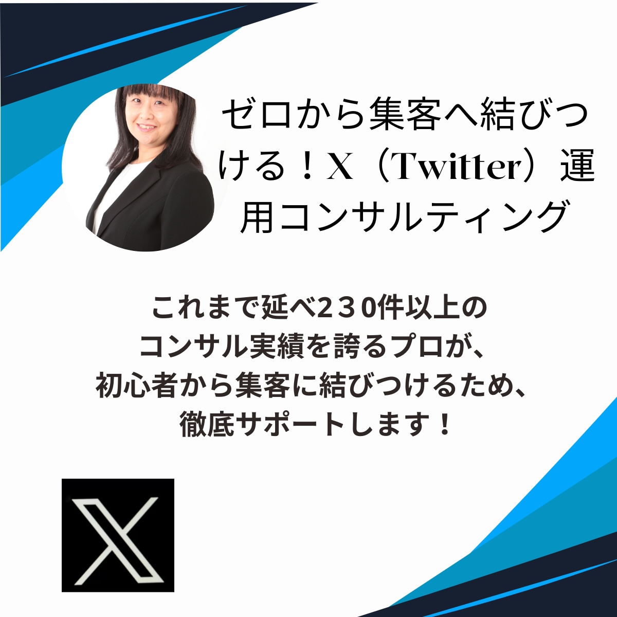 あなたのX(Twitter)を1週間コンサルします 全くの初心者でも集客に繋げられるメソッドをお伝えします イメージ1