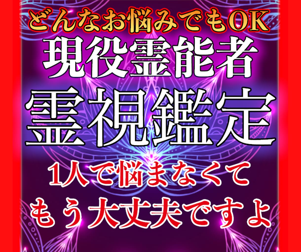 現役霊能者による霊視鑑定！アナタを救います 1人で悩むのはもう辞めにしませんか？