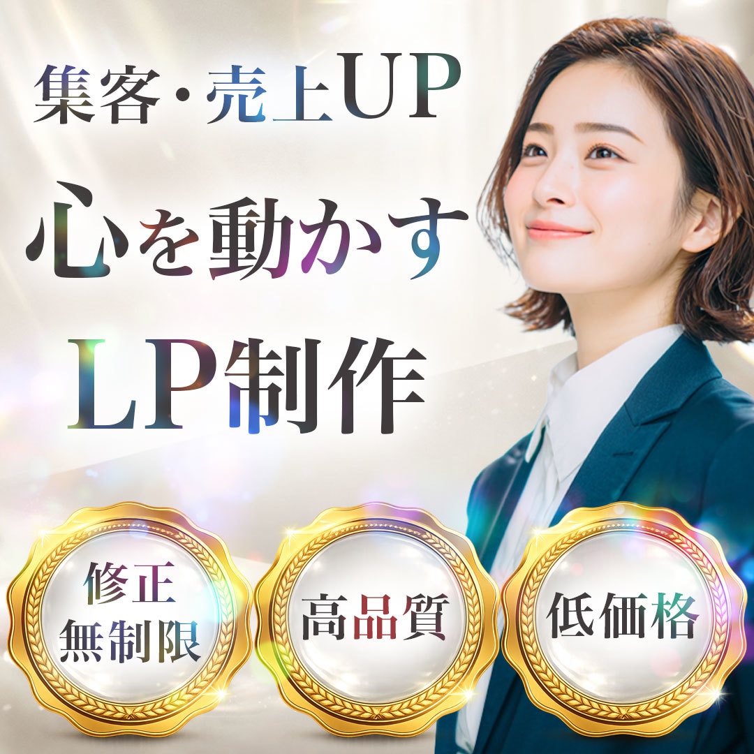 お客様が心を動かすLP作成します 集客・売上UP！心を動かすLPを制作します イメージ1