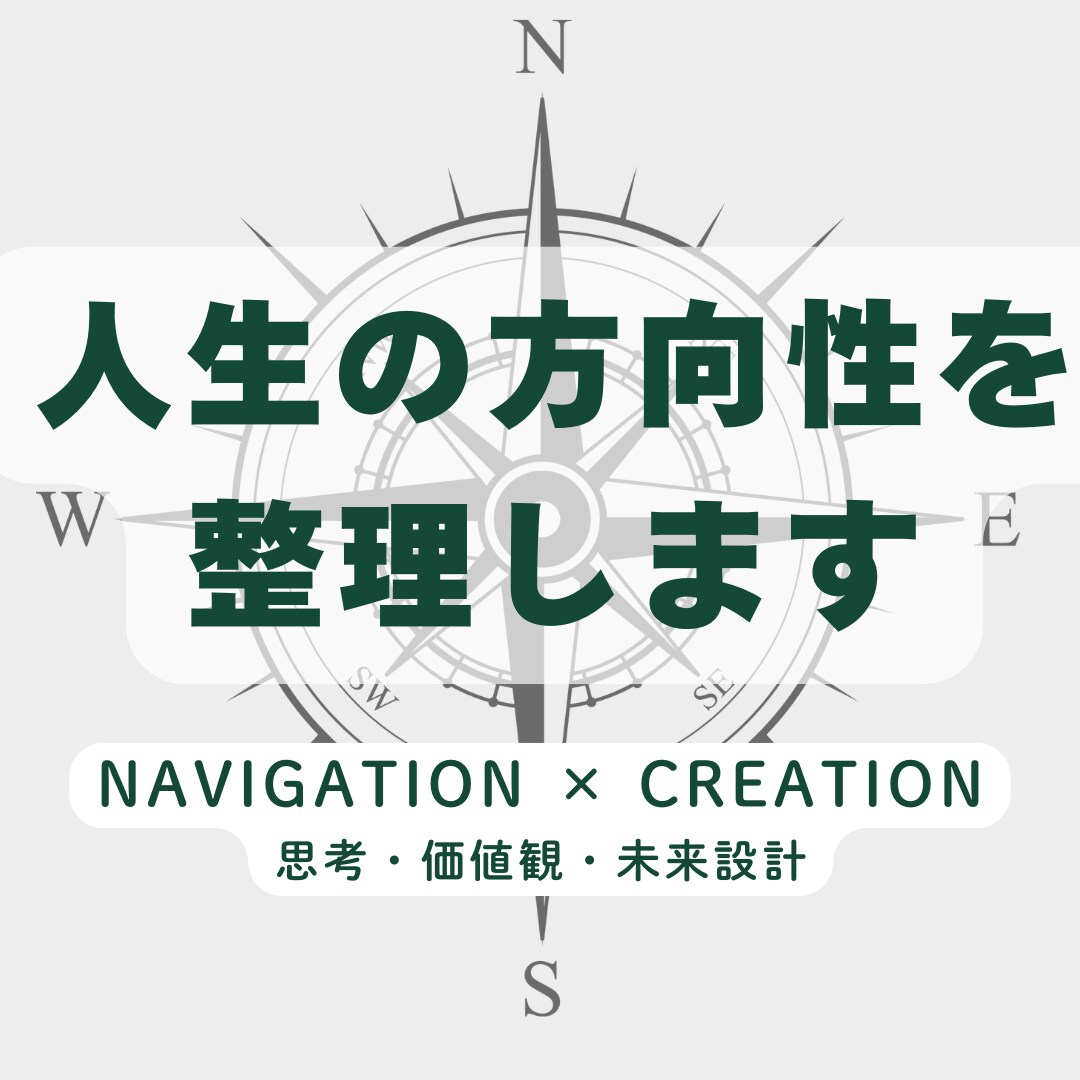 人生の迷いと方向性を同時に整理します 思考をクリアにし“自分の人生を設計する”セッション イメージ1