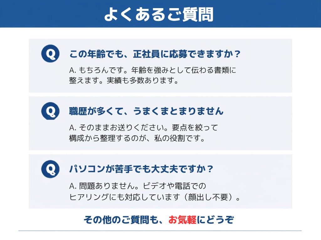 40代・50代の“通る”転職書類を作成します 安心の一律料金｜書類通過を第一に“魅せ方”まで丁寧に整えます イメージ10