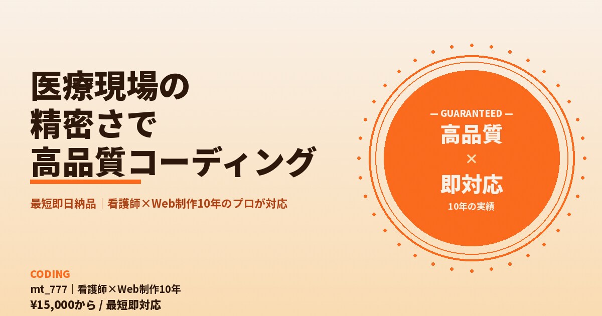 医療現場の精密さで高品質コーディングします 最短即日納品｜看護師×Web制作10年のプロが対応 イメージ10