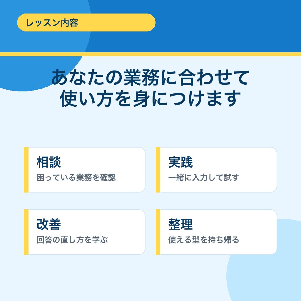 あなたの仕事でChatGPTを一緒に実践します メール・資料作成など、あなたの仕事でAIを実践します イメージ3