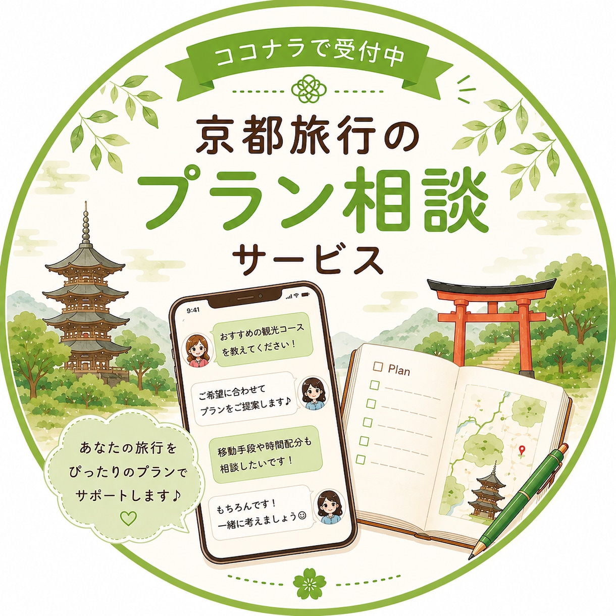 あなたにぴったりの京都旅行プラン、一緒に考えます メッセージで気軽に相談できる京都旅行プラン相談サービス イメージ1