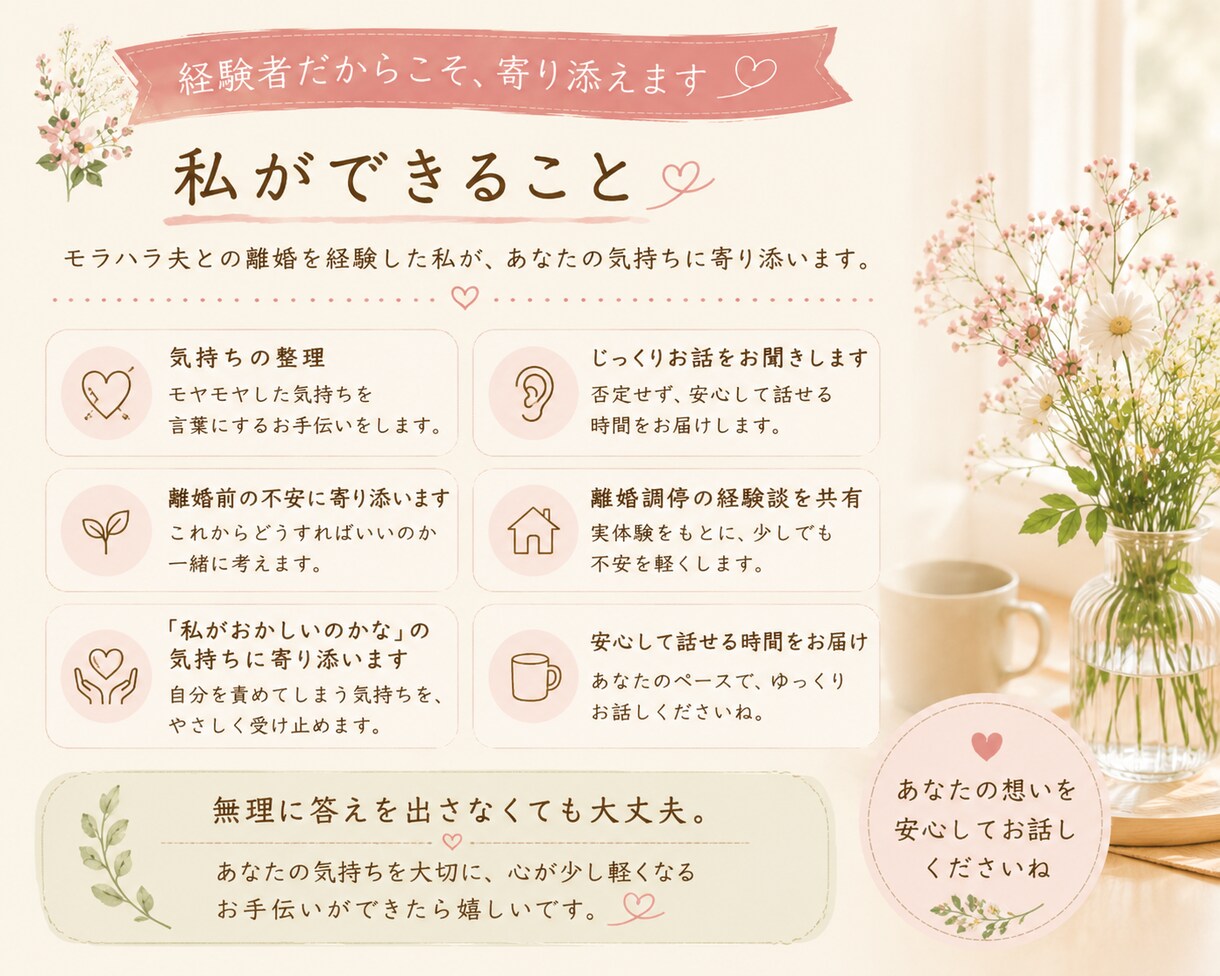モラハラ夫との離婚経験者が気持ちを聞きます 誰にも言えない心の叫び、同じ経験をした私に吐き出しませんか？ イメージ3