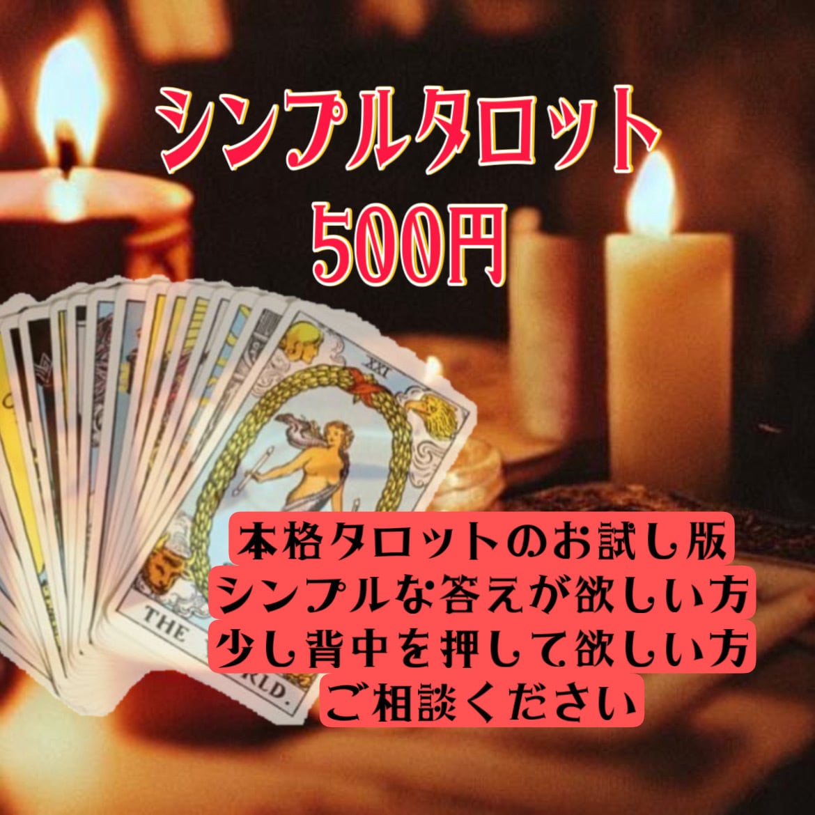 タロット占いでシンプルに答えます シンプル・ワンコイン占い。真摯に鑑定・アドバイス致します イメージ1