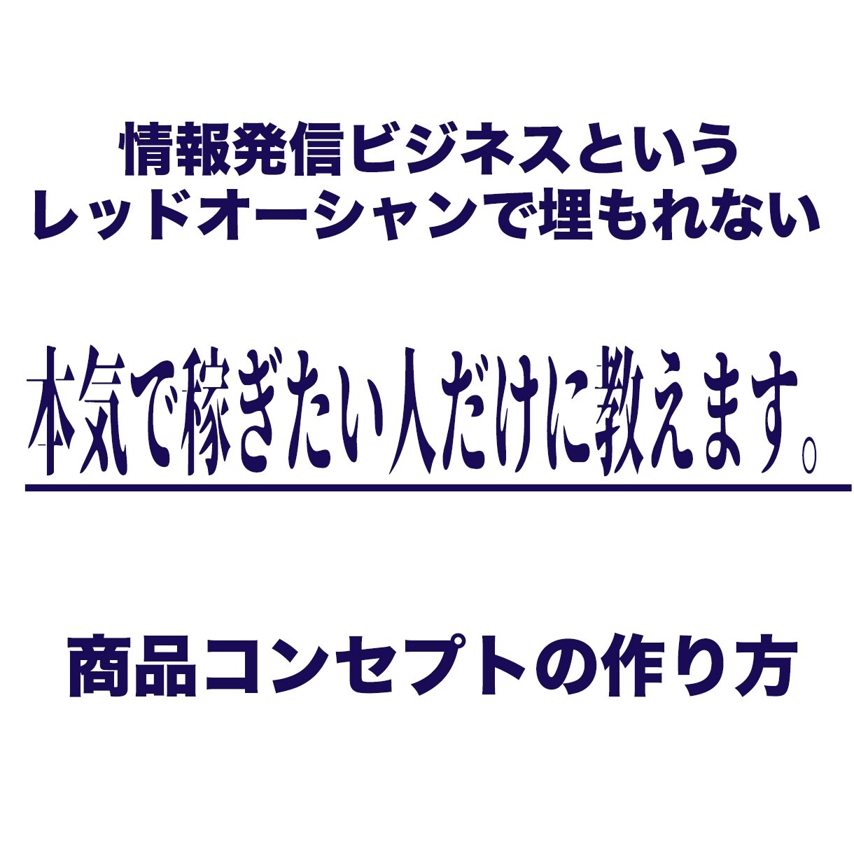 情報発信ビジネス・差別化コンセプトの作り方教えます 一生発信内容に困らないコンセプトメイク「自分明確化」 イメージ1
