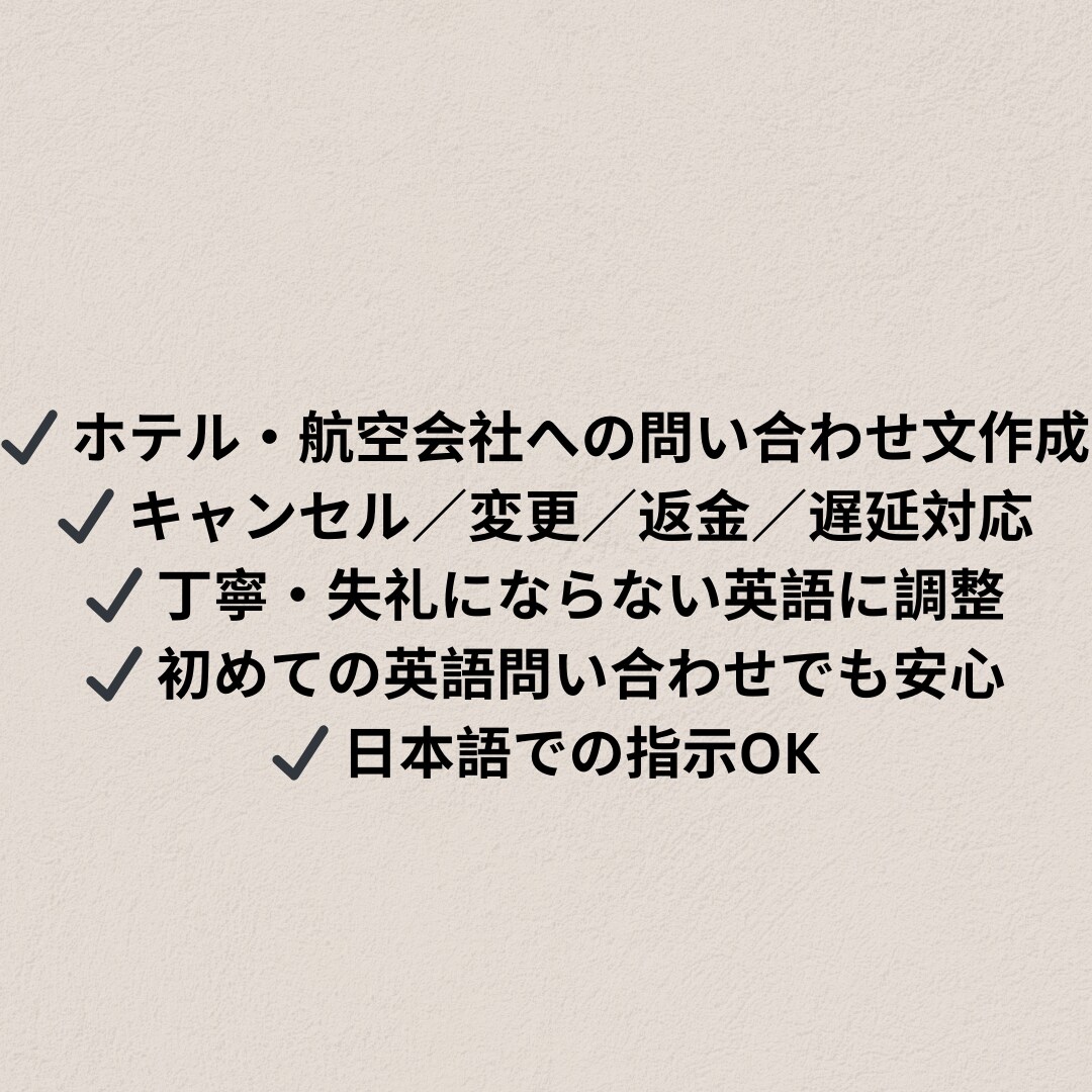 海外ホテル・航空会社向け英文を作成します 予約変更・返金・トラブルも日本語でOK イメージ2