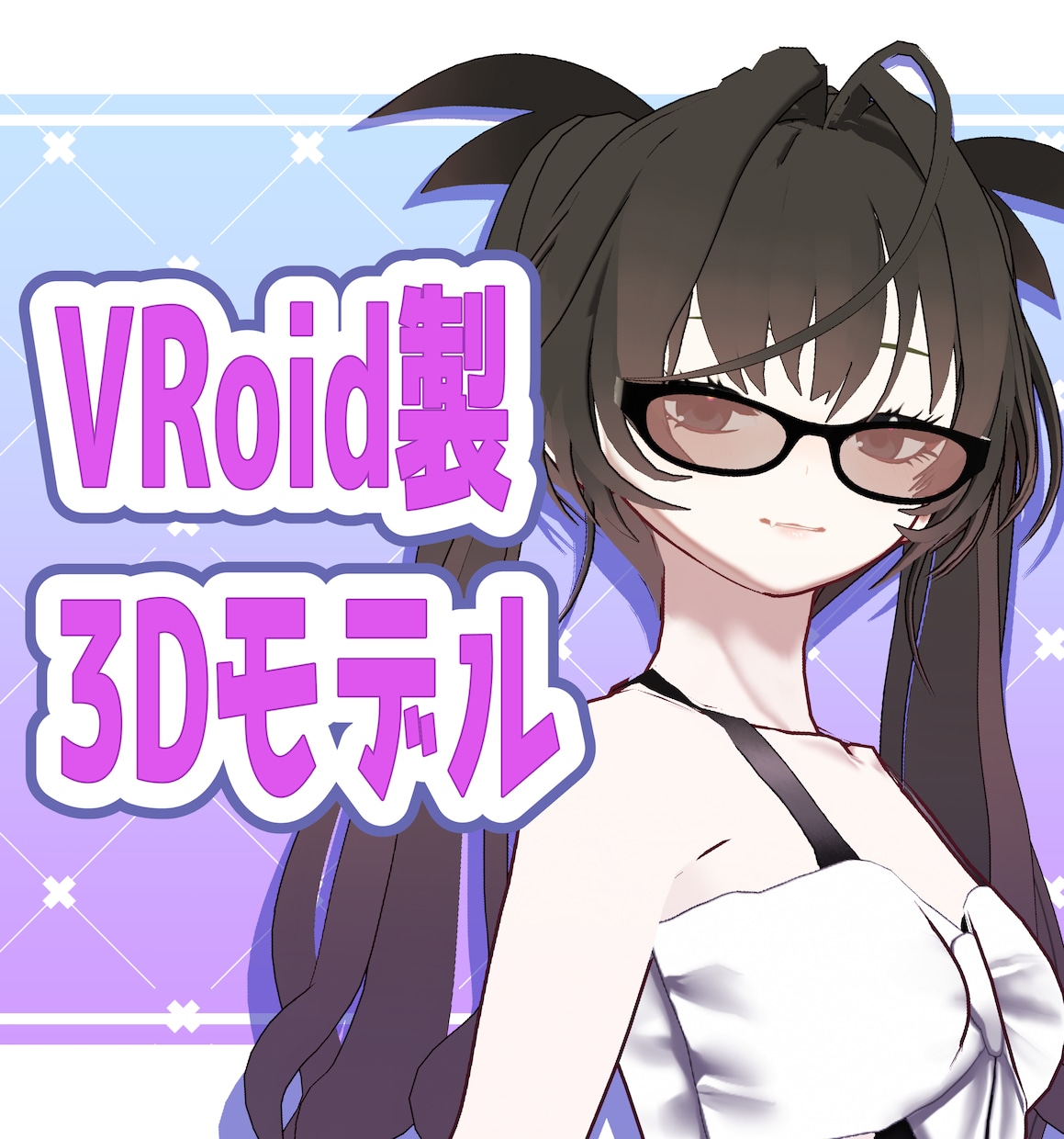 VRoid製3Dモデル作ります Vtuber様やMMDでも使用可！ イメージ1