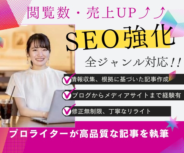 SEO強化！プロライターが高品質な記事を執筆します ブログからメディアサイトまで！全ジャンル柔軟に対応します！ イメージ1