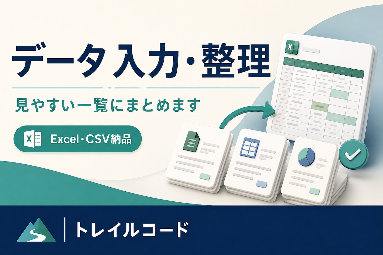 データ入力・整理をExcelやCSVで納品します コピペ・転記・表記の統一を、少量からお手伝い イメージ1