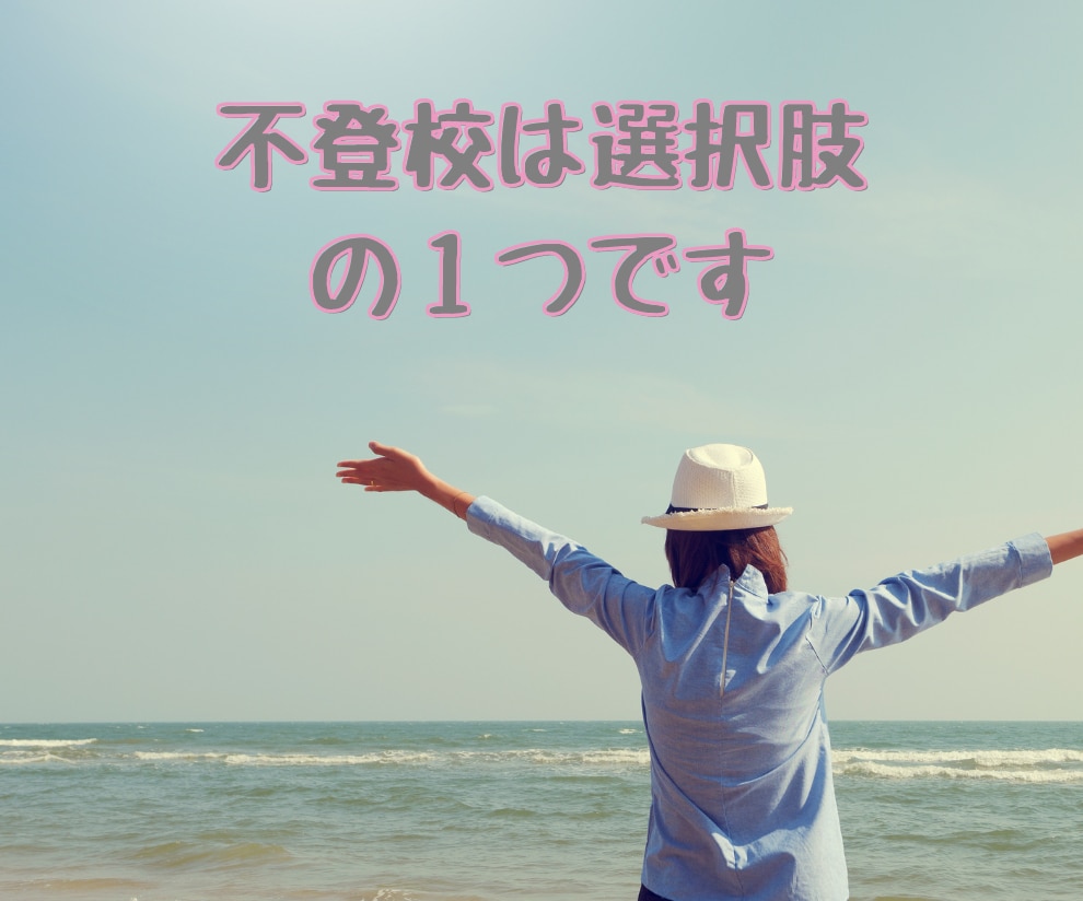 不登校の子と向き合う✨親御さんの思いに寄り添います ～ 一人で考えたり悩まないでほしい ～聞かせてください イメージ2