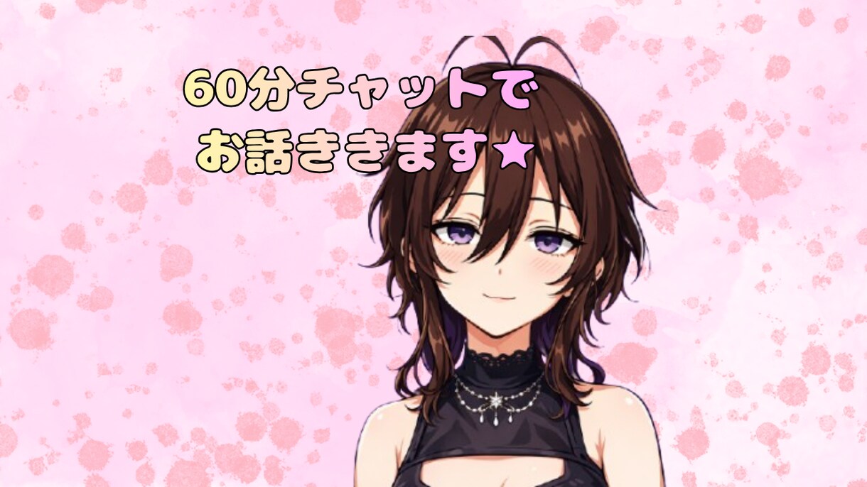 60分、チャットでお話聴きます 雑談 | 愚痴 | 相談★カウンセラー資格有☆ イメージ1