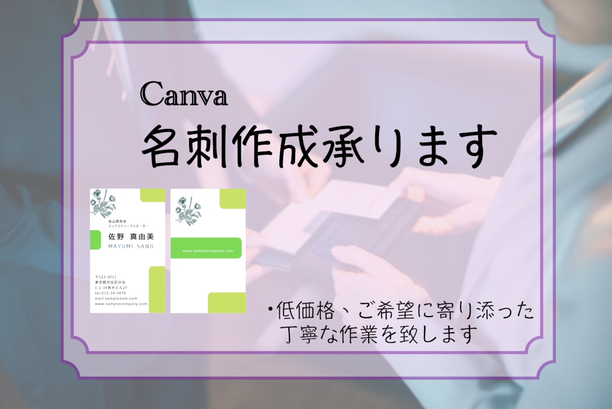 Canvaにて名刺作成致します 低価格、ご希望に寄り添った丁寧な作業を致します。 イメージ1