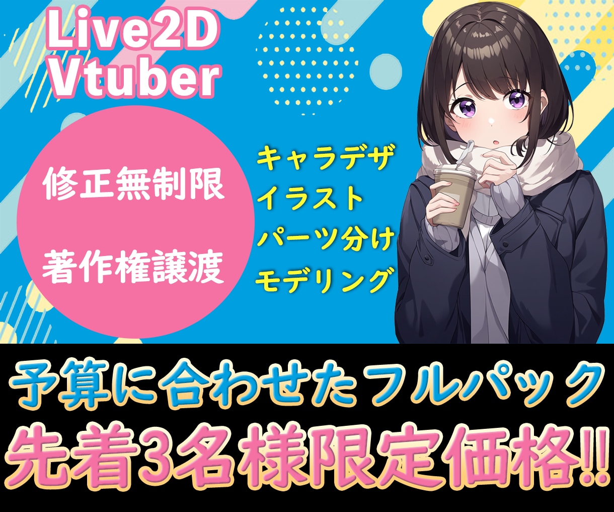 企業と同クオリティ！Vtuber全工程制作します デザイン〜モデリングまで全工程！修正無制限、著作権込み・譲渡 イメージ1