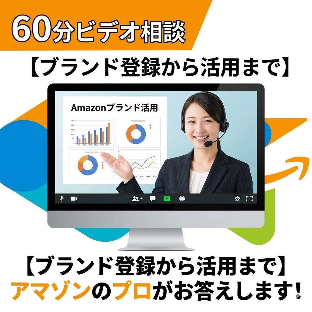 Amazonブランド活用｜60分ビデオ相談できます 【ブランド登録から活用まで】アマゾンのプロがお答えします！ イメージ1