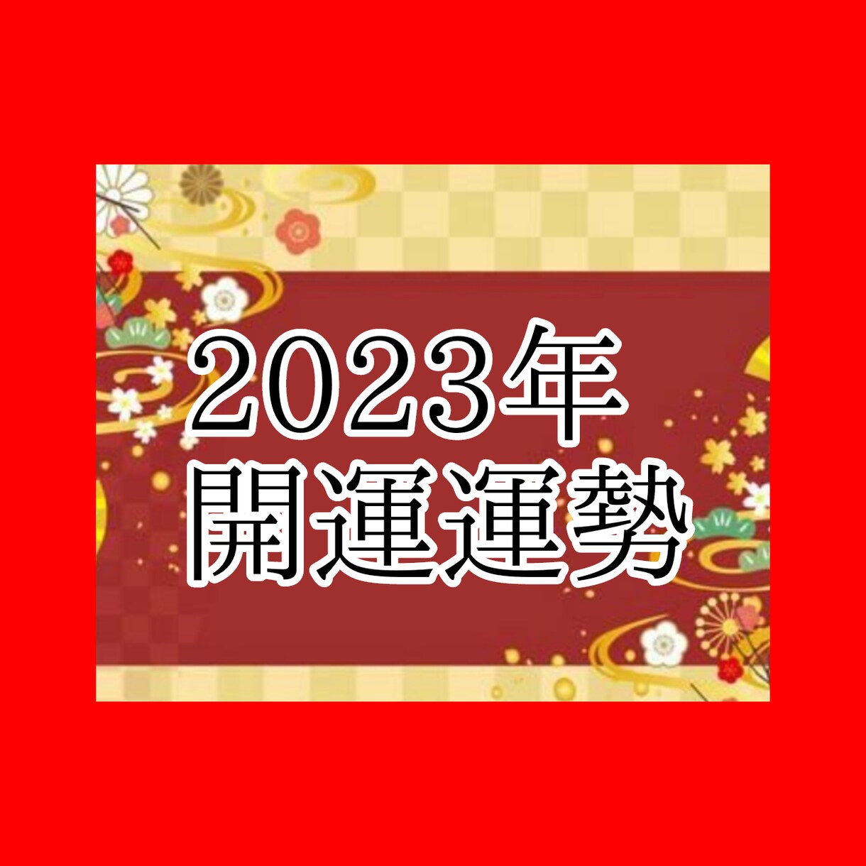 2023年４月運勢あなたを開運へ導く鑑定します 星読み⭐九星気学⭐カードで運命を知り⭐最強の幸せを手に入れる イメージ1
