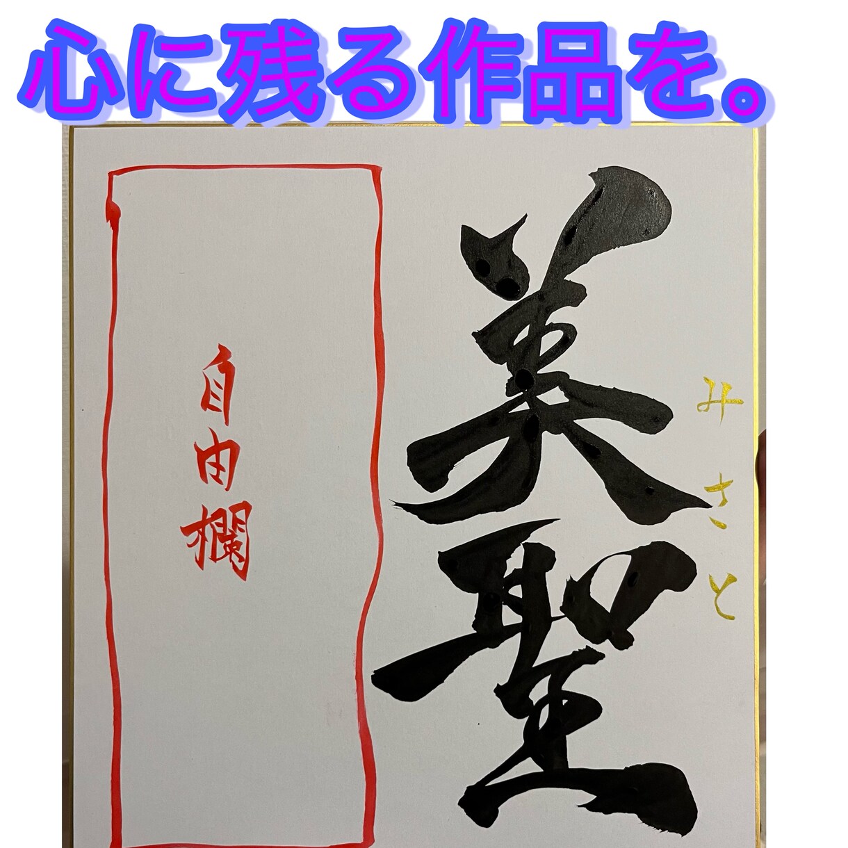 世界に一つだけの筆文字作品をお作りします 書道歴10年以上。心に残る作品をお作りします。 イメージ2