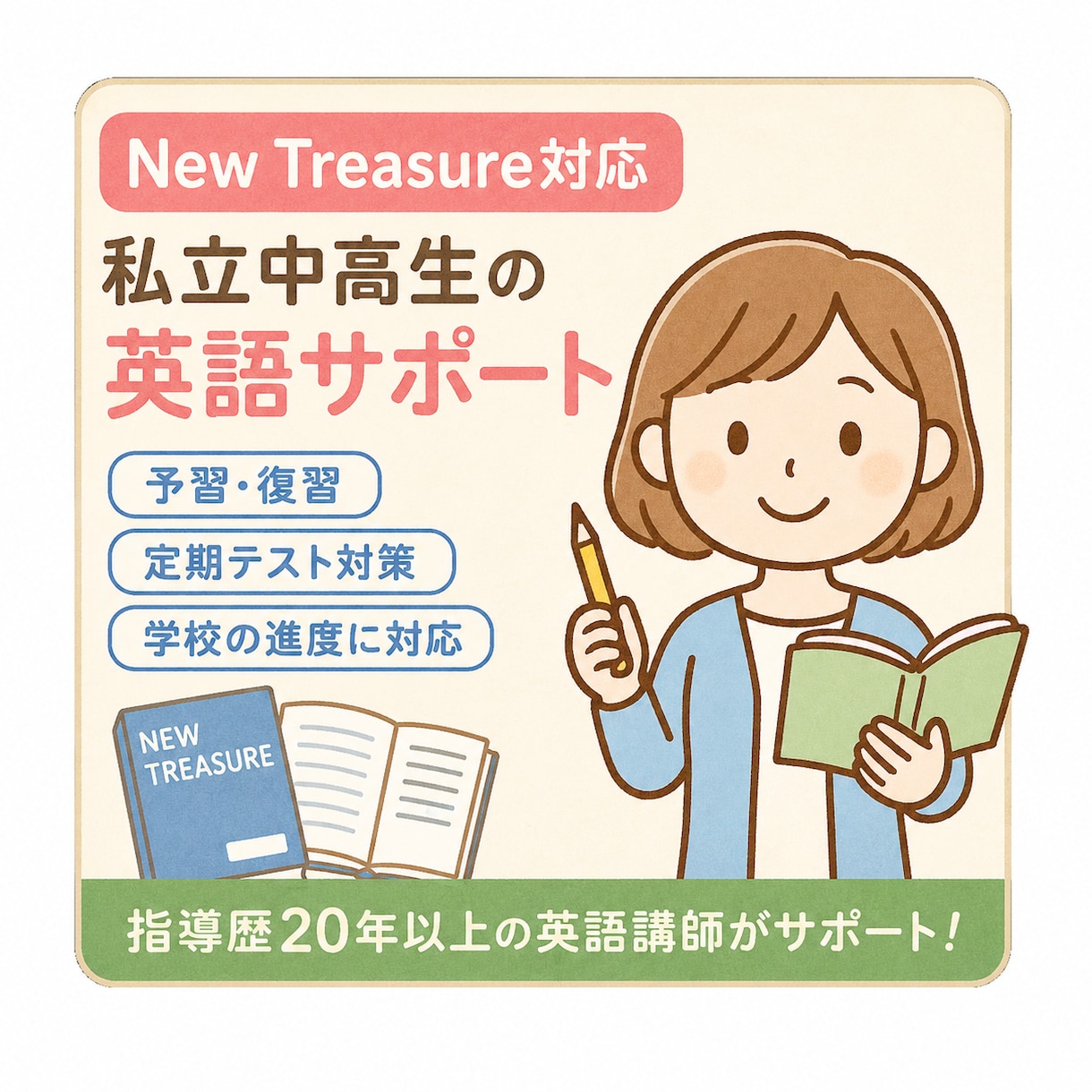 私立中高のNew Treasureをサポートします 学校の進度・定期テストに合わせて予習復習をサポート！！ イメージ2