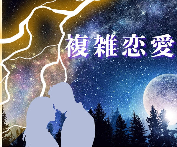 宇宙の力神秘タロット【複雑恋愛】霊感霊視で占います ★宇宙と繋がる神秘タロット★霊感・霊視★真実をあなたに★ イメージ1