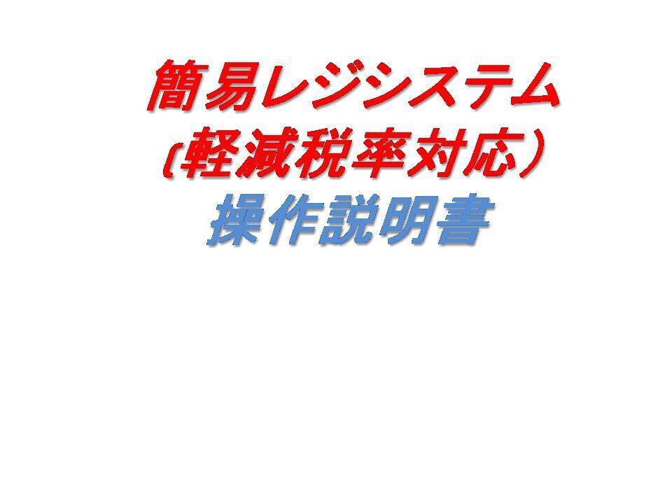 簡易レジシステムを売ります 簡易レジシステムです。iPhone等でも運用可能 イメージ1