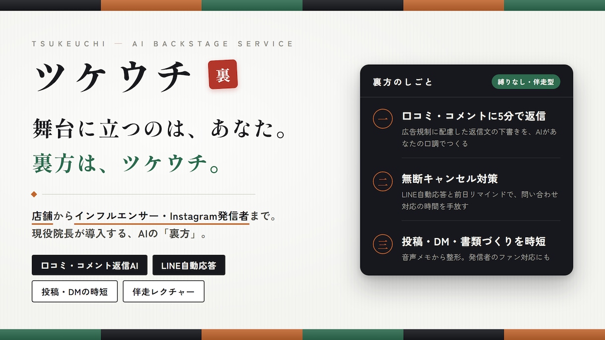 お店も発信者も口コミやDM返信をAIでラクにします 店舗も発信者も。現役院長が「AIの裏方」を導入します イメージ1