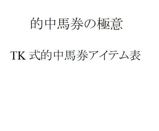 的中馬券の極意　高塚式馬券的中アイテム表伝授します どの馬番からどの馬番が連対するか秒殺できる究極のアイテム イメージ2