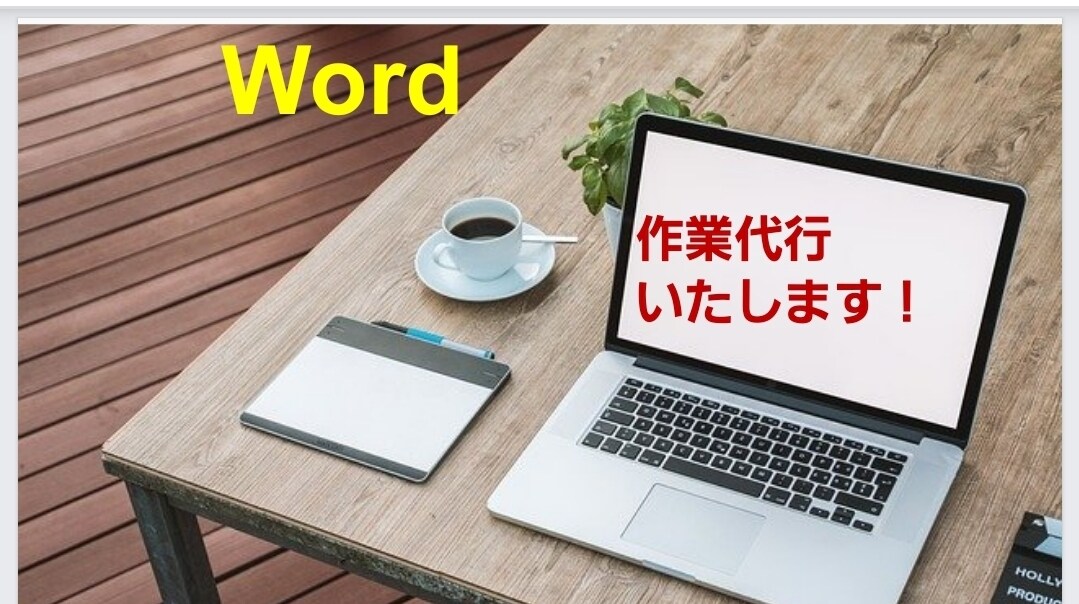 Word作業を代行いたします 作成・体裁見直しなど､丁寧に承ります！ イメージ1