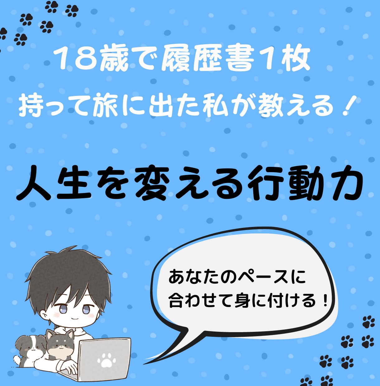 行動力をつけたいあなたへ！即行動な私が伝授します １８歳の時履歴書１枚で旅に。あなたの『行動力』を鍛えます！ イメージ1