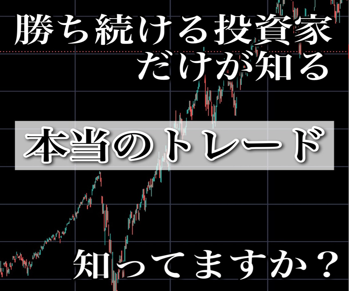 勝ち続ける投資家が知る『本当のトレード』を教えます 相場で退場しない為に必要な方法 イメージ1