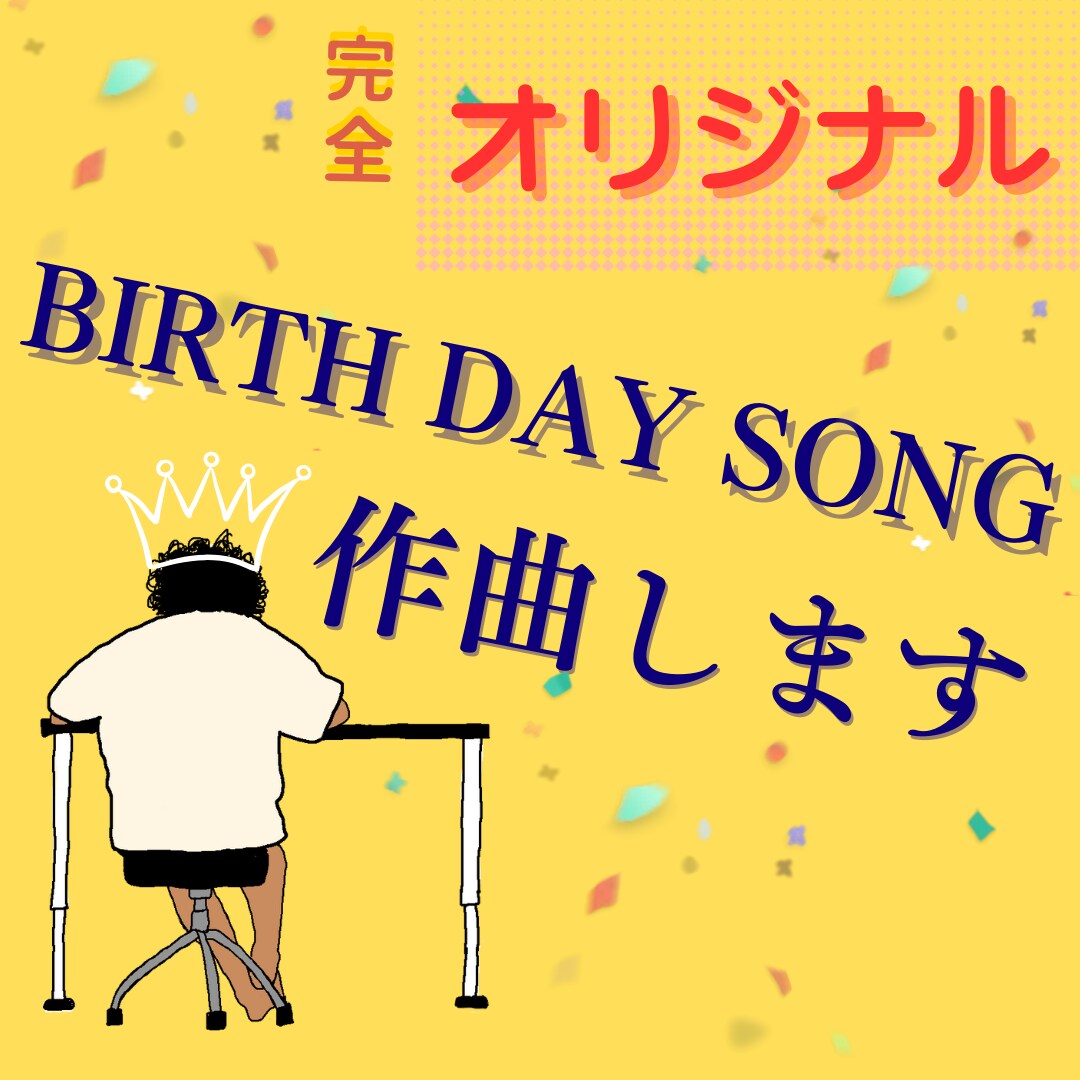 大切な人へバースデーソング作ります 誕生日プレゼントと一緒に素敵なオリジナルソングを イメージ1