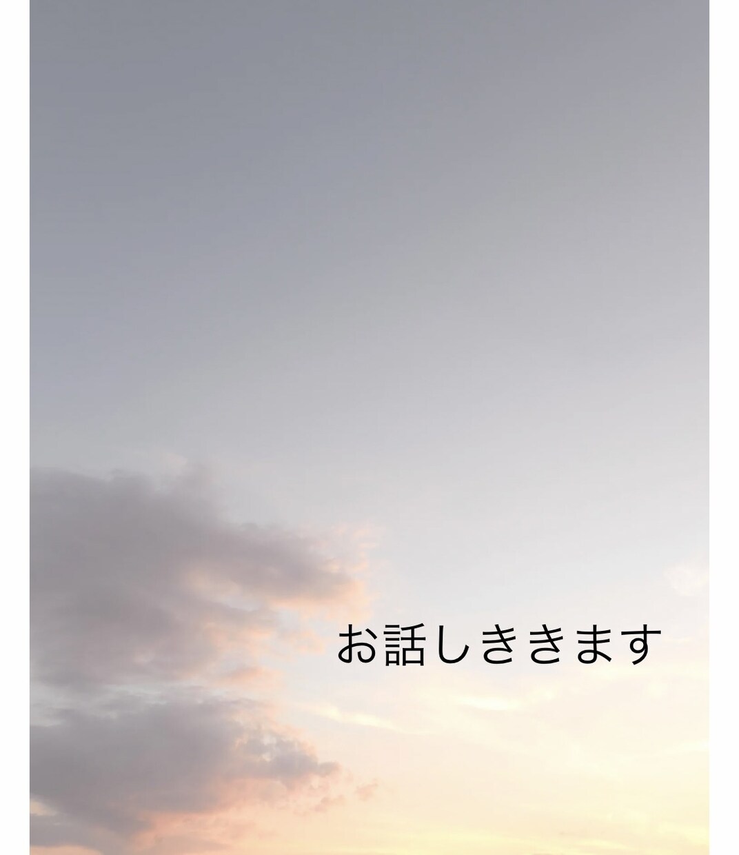 1時間LINE感覚でお話し何でもお聞きします ちょっと誰かに聞いてほしい話はありませんか？ イメージ1
