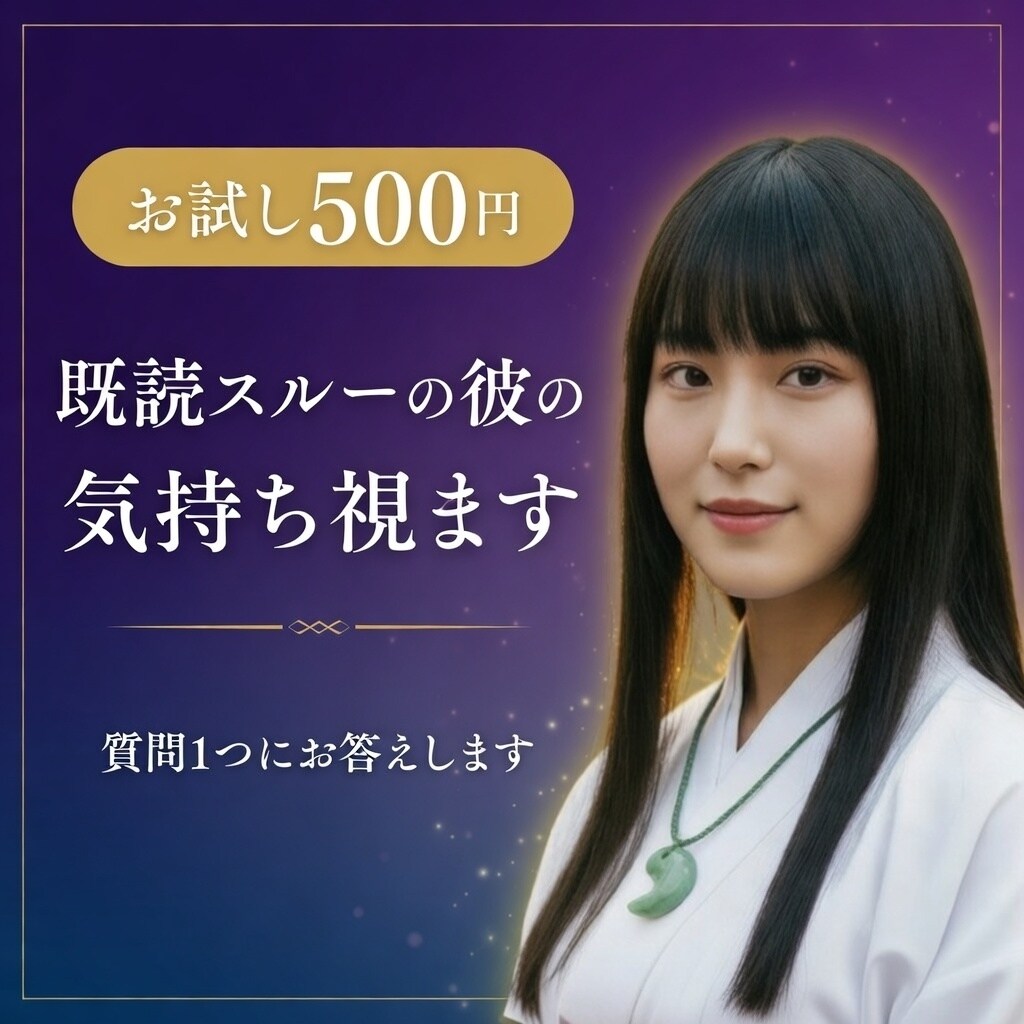 お試し霊視｜既読スルーの彼の気持ち視ます 質問1つにワンコインで回答。あの人の本心をお伝えします イメージ1