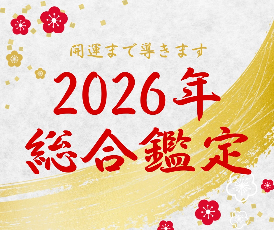2026年の運勢を完全鑑定します 恋愛・金運・健康・人間関係を鑑定し、開運サポートまで✨️ イメージ1