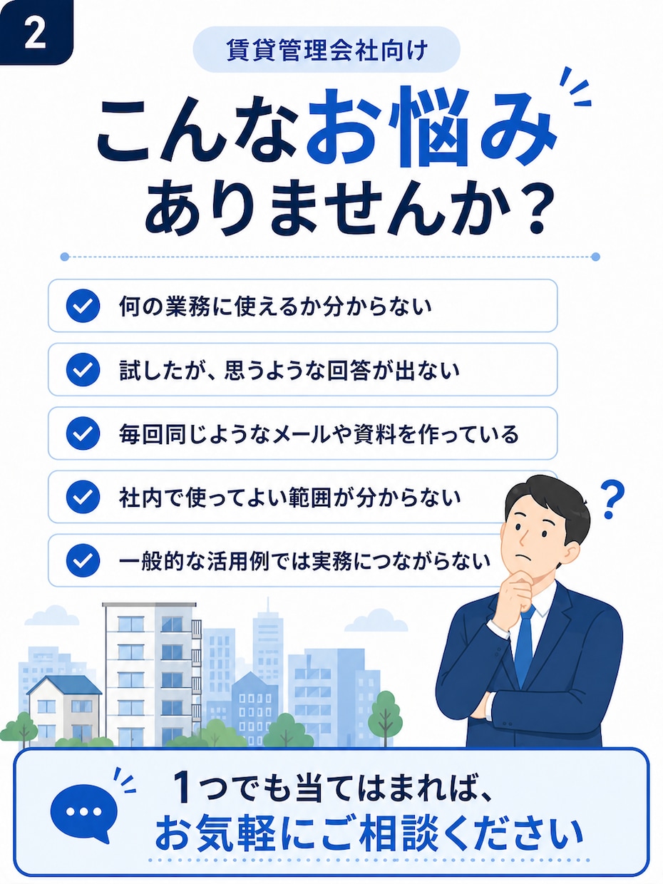 賃貸管理業務のChatGPT活用方法を考えます 日々のメール・問い合わせ、書類作成をもっと効率的に イメージ2