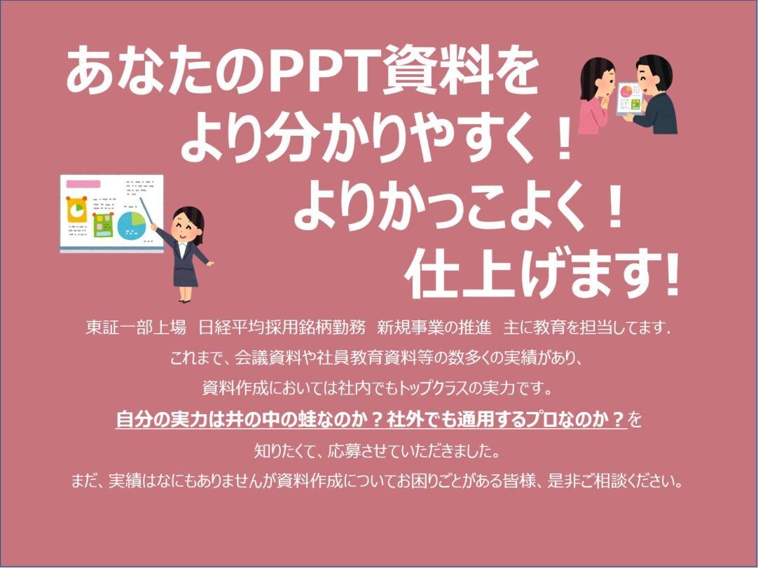 パワーポイント資料の新規作成・修正・コンサルします 私は東証1部上場日経平均採用銘柄にて新規事業を推進してます。 イメージ2