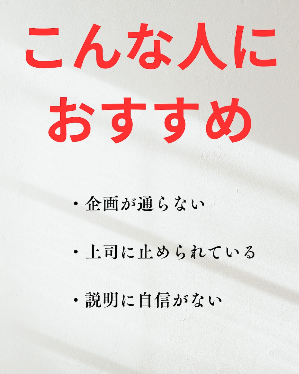上司に通らない社内企画を整理します 30分で“通る形”に設計・詰まり解消 イメージ2