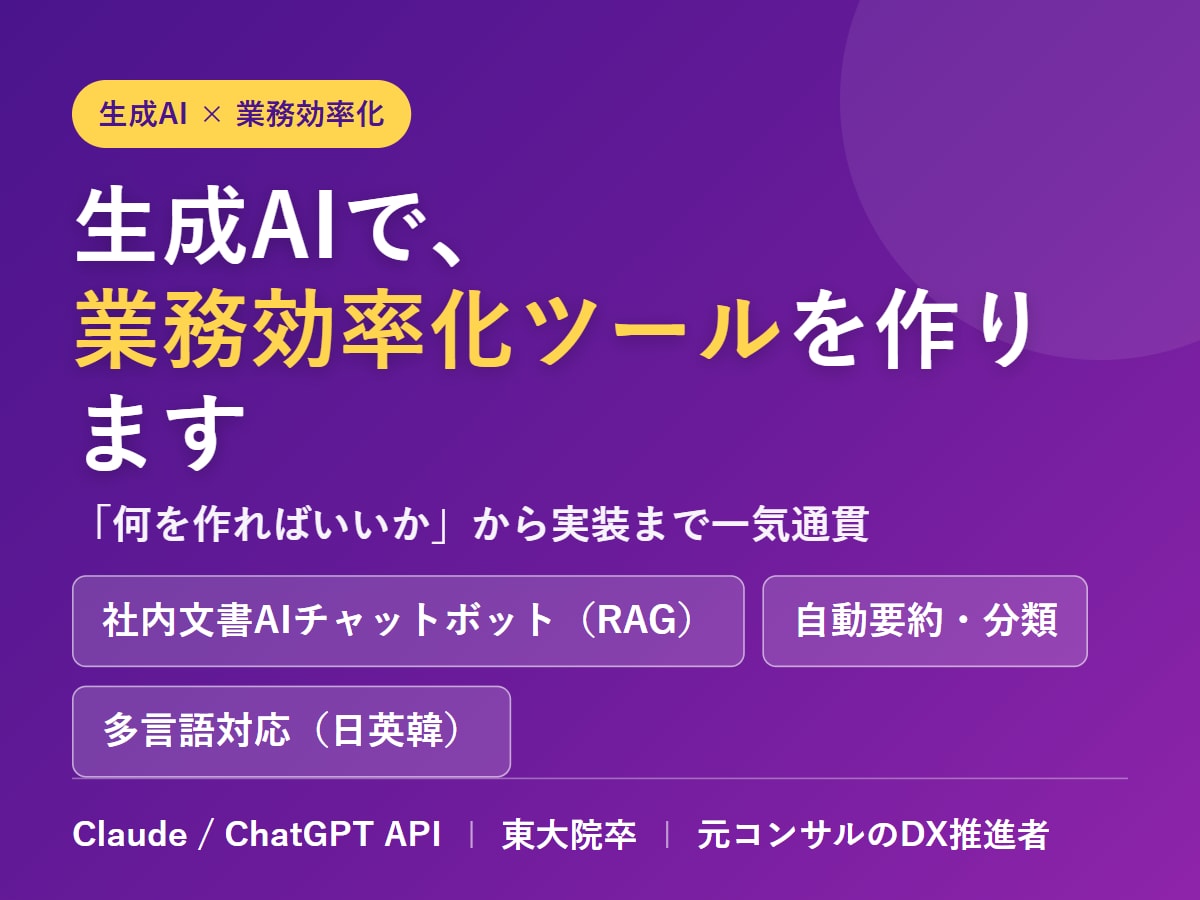 ChatGPTで業務効率化ツールを作成します 設計から実装まで。生成AIで面倒な業務を自動化します イメージ1