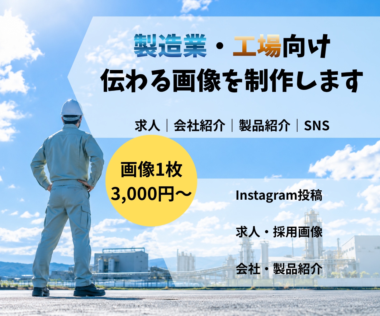 製造・工場向けの求人画像を制作します 現役工場勤務 | 現場目線の求人画像を制作 イメージ1