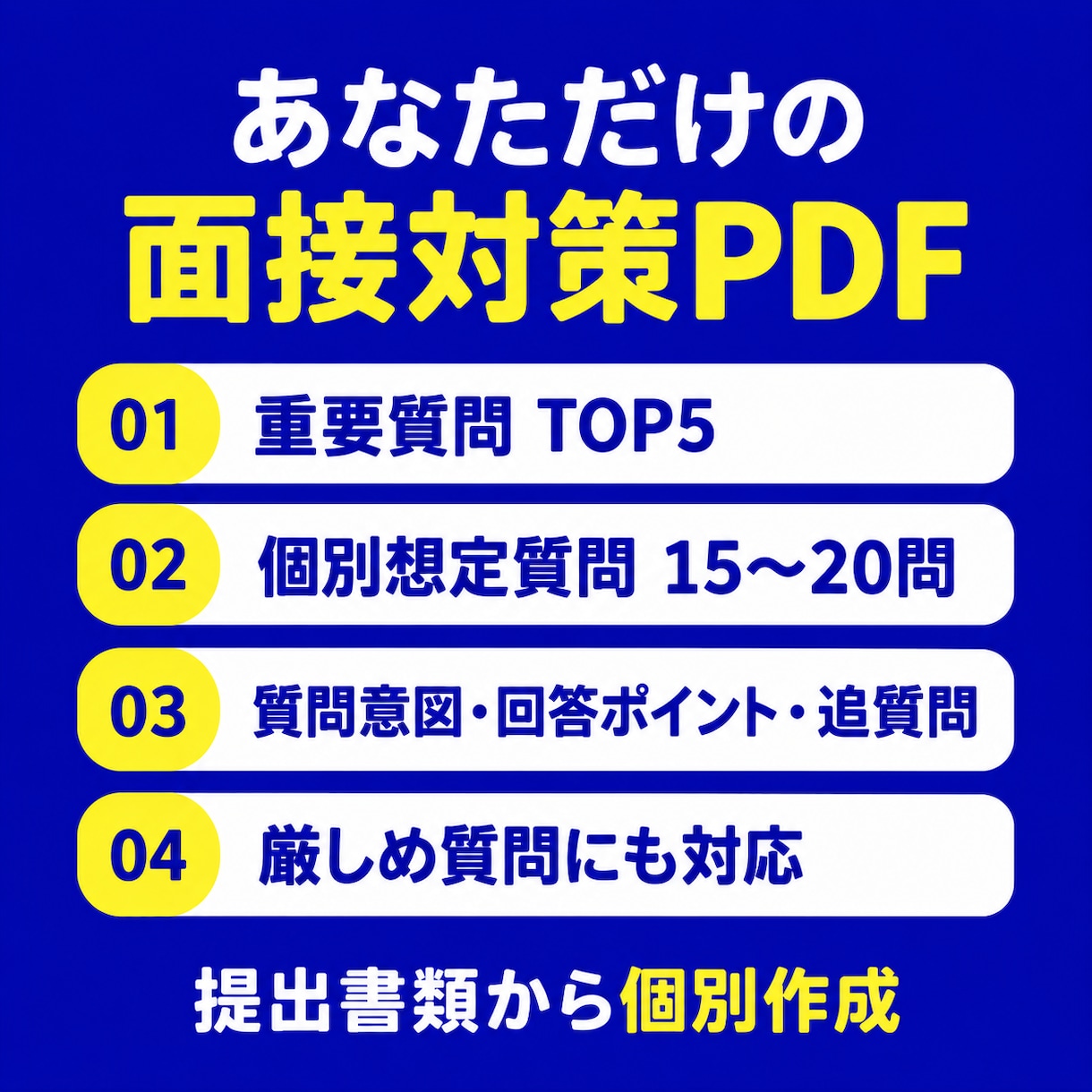 志望理由書から面接の深掘り質問を個別設計します 質問集ではなく「次に聞かれること」まで見える面接対策カルテ イメージ3
