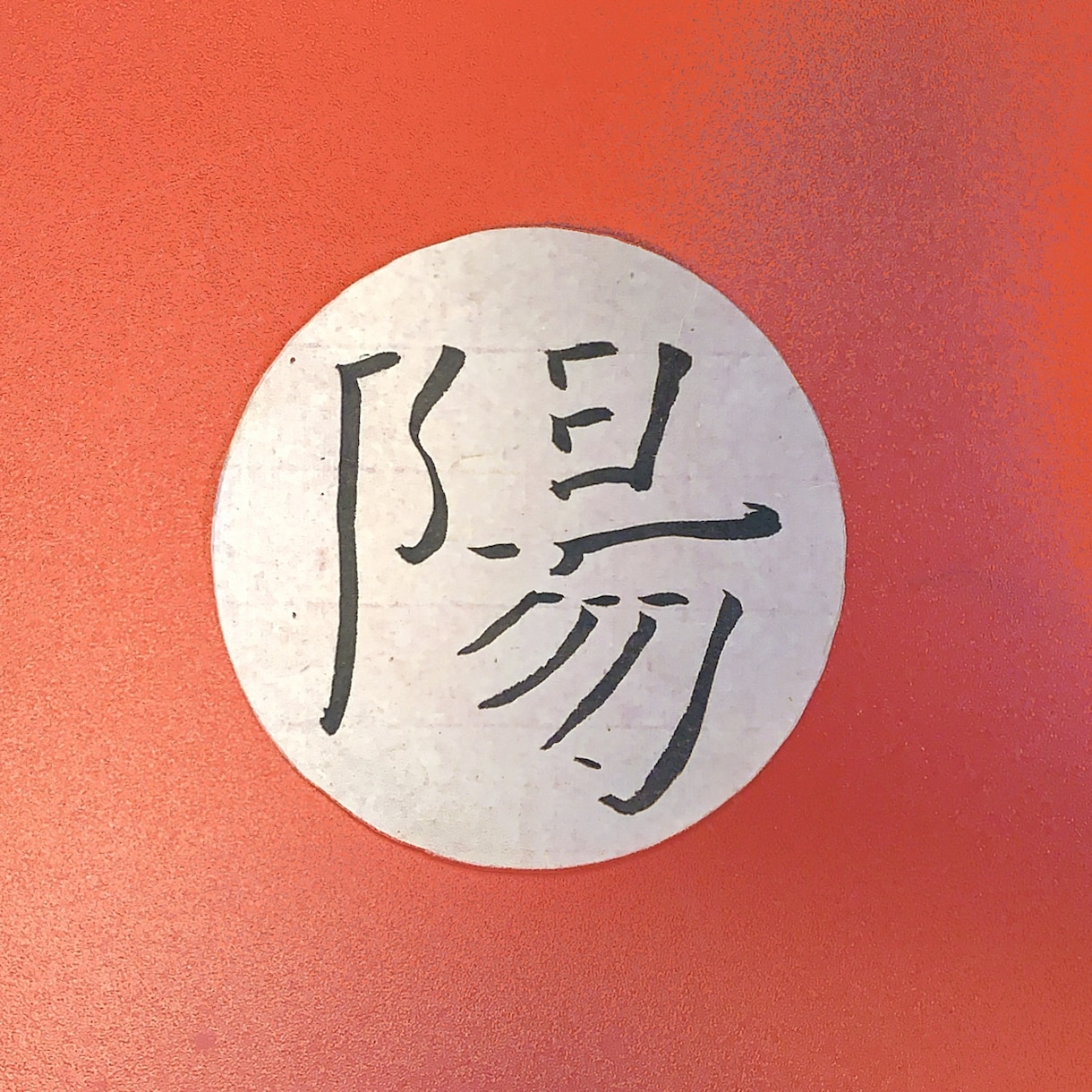 筆文字/書道なら！提案・修正回数無制限でございます ロゴや題字、年賀状など。カラーもOK！ イメージ8