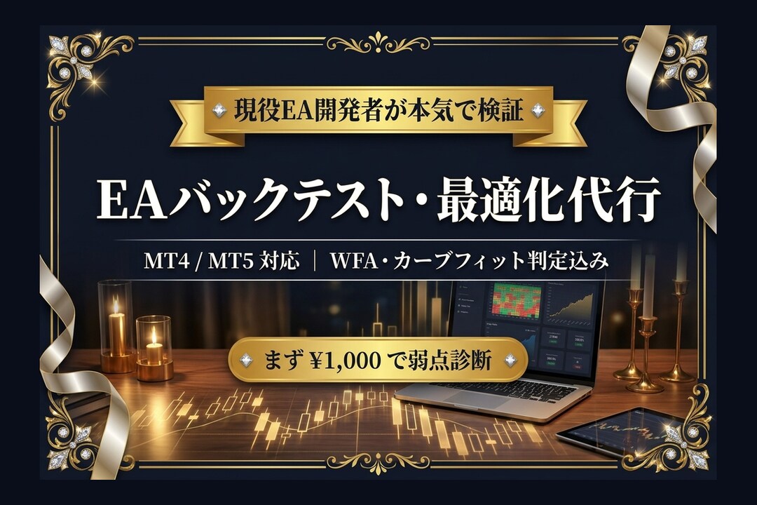 含み損EAをバックテストで破綻診断します 先着5名1000円｜ナンピン/マーチンも破綻リスク診断 イメージ1