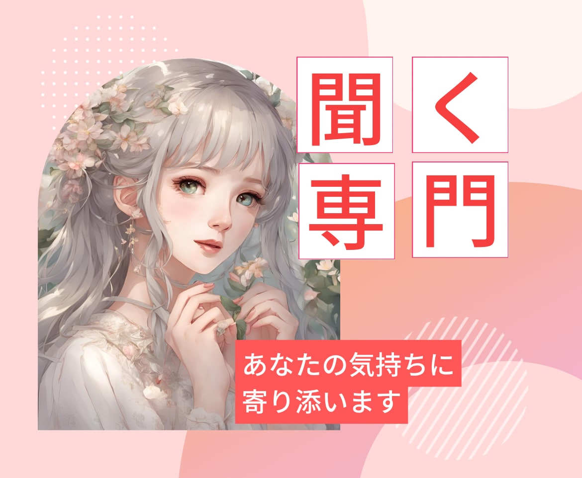 そっと寄り添う時間をお届けします 言葉にするだけで、心は軽くなる。安心して話せる場所をあなたに イメージ1