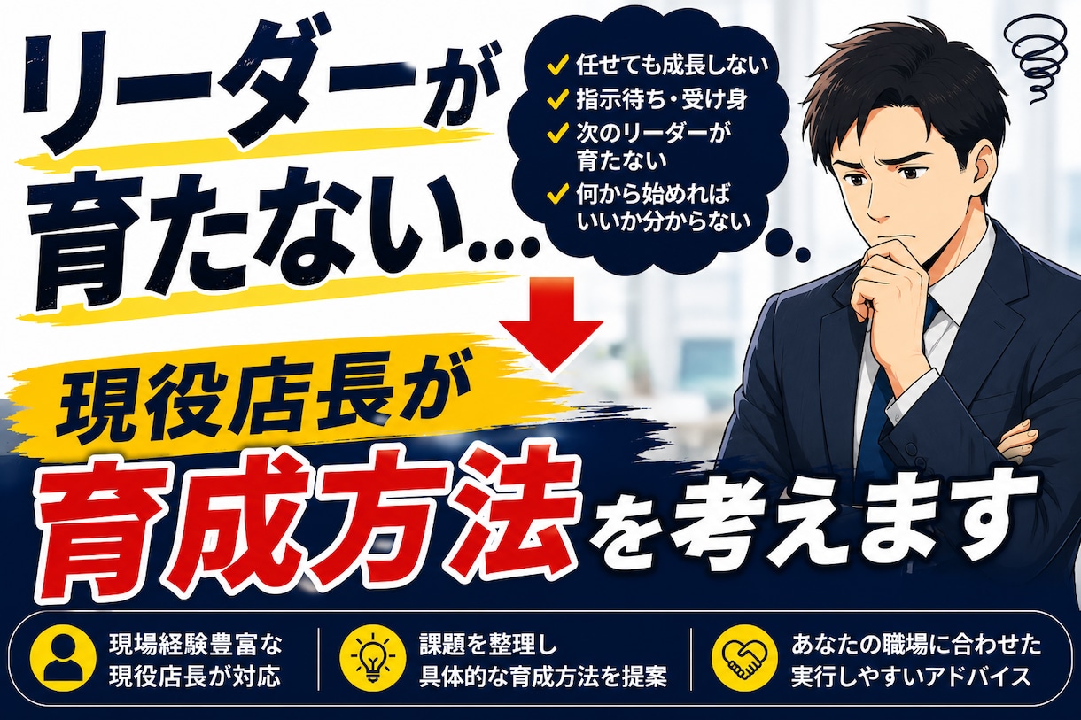 リーダーが育たない悩み相談乗ります 現役店長｜次世代リーダー育成の悩みを一緒に解決します イメージ1