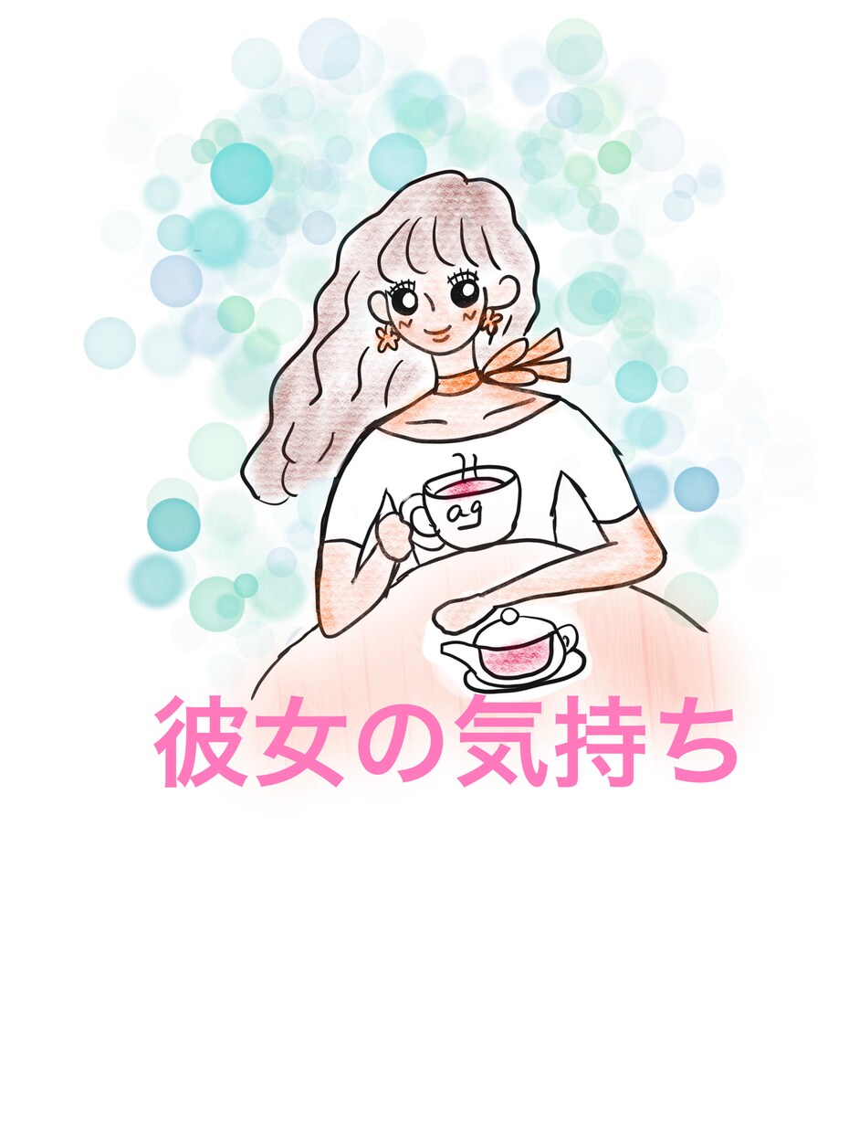 自分はどう思われている！？彼女の気持ちを見抜きます 【★男性限定★】彼女の意識の波動をタロットが逃さずキャッチ！ イメージ1