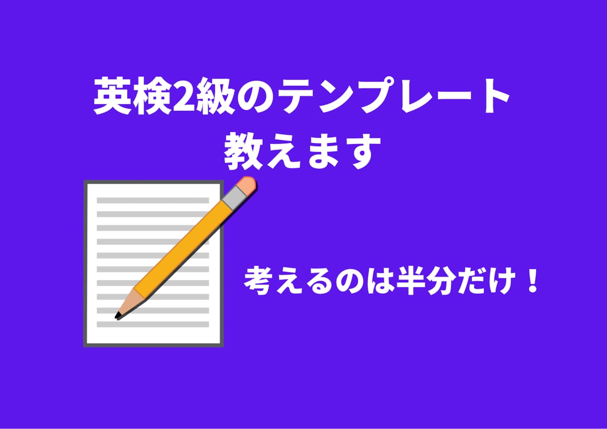 英検2級英作文のテンプレ・アイディア出し教えます 英作文は型とアイディアの出し方を覚えれば、9割取れます！ イメージ2