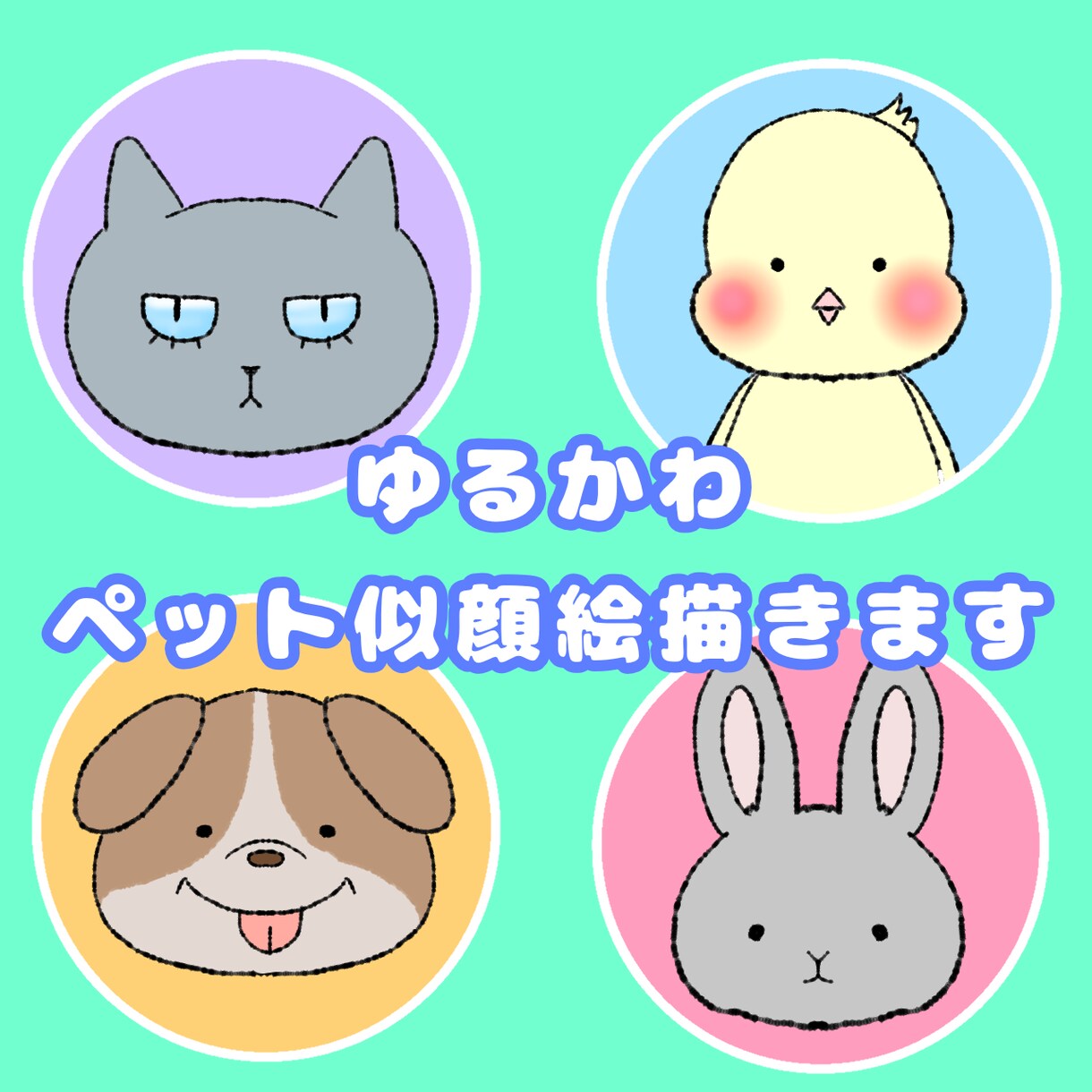 納品最短1日！かわいいペット似顔絵イラスト描きます ゆるふわ、ほんわかアニメ風に仕上げます！ イメージ2